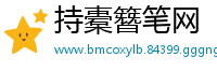 持橐簪笔网